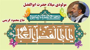 مداحی و مولودی ولادت حضرت ابوالفضل با صدای محمود کریمی