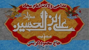 مولودی و مداحی ولادت حضرت امام سجاد با صدای محمود کریمی