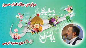 مداحی شاد و زیبای ولادت امام حسین (ع) با نوای محمود کریمی