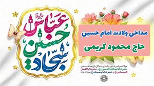 مداحی و مولودی میلاد حضرت امام حسین با صدای محمود کریمی