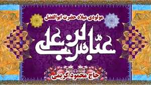 مولودی و مداحی زیبای ولادت حضرت ابوالفضل با صدای محمود کریمی