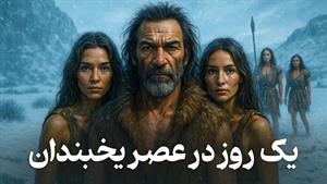 یک روز زندگی در دوران عصر یخبندان 