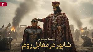 مستند سینمایی شاپور دوم ساسانی  