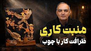 منبت کاری | مناسب علاقه مندان هنر چوب