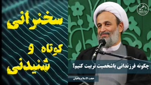 چگونه فرزندانی با شخصیت تربیت کنیم ،،، سخنرانی استاد پناهیان