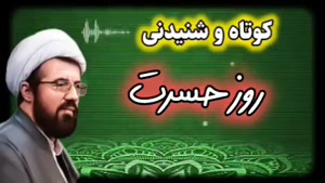 روز حسرت ،،، سخنرانی کوتاه و شنیدنی حجت الاسلام عالی