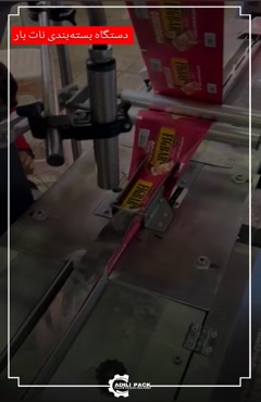 دستگاه بسته بندی نات بار