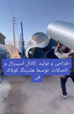 کانال اسپیرال تولید توسط هلدینگ کولاک فن در داراب09121865671