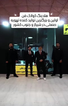 هلدینگ کولاک فن با {برند ایران هواساز }در فراشبند09124598284