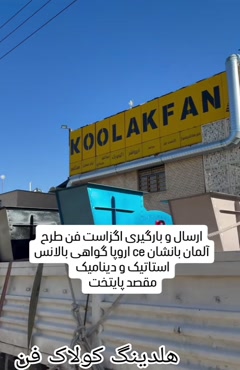 باکس فن سایلنت هلدینگ کولاک فن در فراشبند09121865671