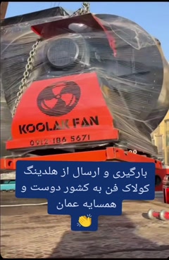 ارسال فن سانتریفیوژ به اروپا{هلدینگ کولاک فن}09124598284