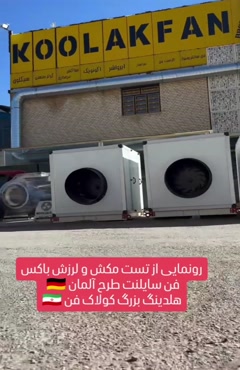 باکس فن سایلنت{هلدینگ کولاک فن}در داراب09121865671