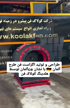 طراحی اگزاست فن طرح آلمان{هلدینگ کولاک فن}درشیراز09121865671