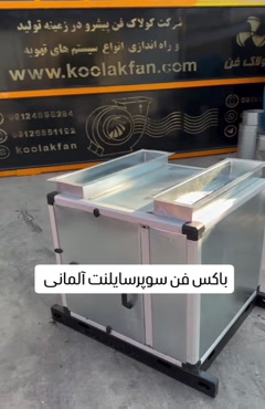 فن باکس سایلنت {هلدینگ کولاک فن}در خنج09124598284