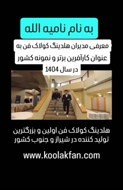 هلدینگ کولاک فن به عنوان کار آفرین برتر درفراشبند09121865671