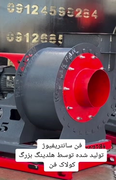 فن سانتریفیوژفشار قوی هلدینگ کولاک فن 09124598284