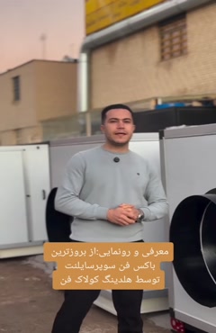 باکس فن سوپر سایلنت{هلدینگ کولاک فن}در داراب09124598284