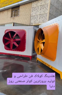 تولید کولرصنعتی {هلدینگ کولاک فن}در شیراز09121865671