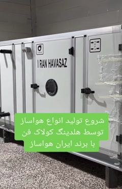 هواساز صنعتی {هلدینگ کولاک فن}در داراب09121865671