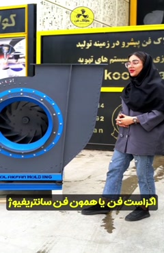 فن سانتریفیوژ فست فود در فراشبندهلدینگ کولاک فن09124598284