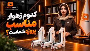 کدوم زهوار مناسب پروژه شماست؟