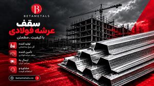 سقف عرشه فولادی