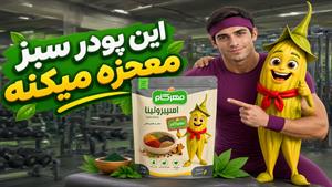 راهنمای کامل خرید و مصرف پودر اسپیرولینا (خواص، فواید و طریقه مصرف)