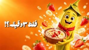 جو دوسر پرک فوری مهرکام؛ انتخاب هوشمندانه برای صبحانه‌های پرمشغله