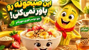 جو دوسر پرک فوری مهرکام | انیمیشن موزیکال صبحانه سالم