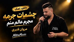 اهنگ اگه چشمات جرمه مجرم عالم منم مروان قنبری
