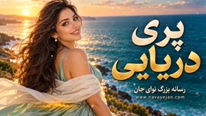 دانلود اهنگ میشه صدات کنم پری دریایی کامل
