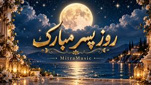 آهنگ پسر محسن ناجی | آهنگ روز پسر
