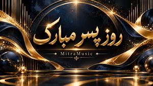 آهنگ روز پسر گروه رستا | آهنگ روز پسر