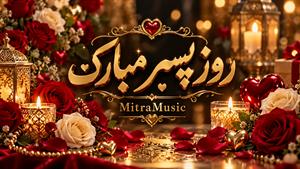 آهنگ پسر جواد جراحی | آهنگ روز پسر