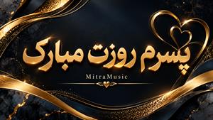 آهنگ پسرم حامد محضر نیا | آهنگ روز پسر