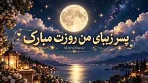 آهنگ یه پسر دارم سعید شهریاری | آهنگ روز پسر