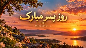 آهنگ هرکی پسر داره دیگه غم نداره | آهنگ روز پسر