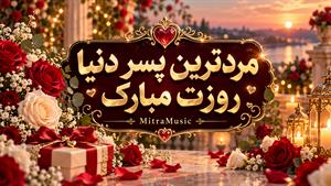 آهنگ پسری دارمه که به دنیا ندمه جواد نکایی | آهنگ روز پسر