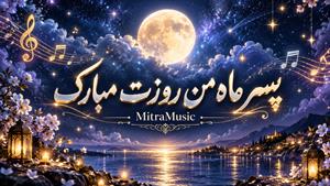 آهنگ پسرم محسن چاوشی | آهنگ روز پسر
