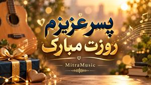 آهنگ مامان شه پسر دا جواد عباسی | آهنگ روز پسر