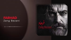 آهنگ زنگ بزنی فرهاد