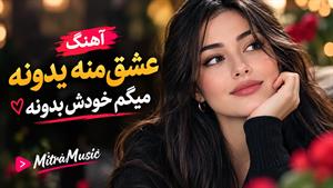 آهنگ عشق منه یدونه میگم خودش بدونه