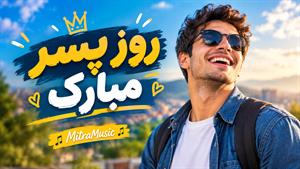 آهنگ پسر از سه برادر خداوردی | آهنگ روز پسر