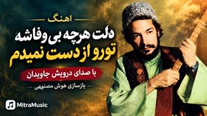 اهنگ دلت هرچه بی وفاشه تورو از دست نمیدم هوش مصنوعی