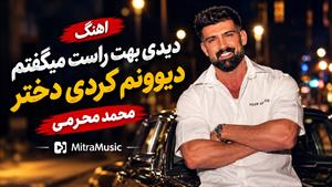اهنگ دیدی بهت راست میگفتم دیوونم کردی دختر کامل