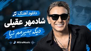 اهنگ شادمهر دیگه بمیرمم نیا