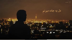 اهنگ خونه من اونجاست که بوی تو باشه