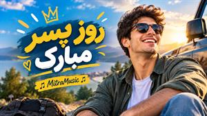 آهنگ پسرم از جواد ماهان | آهنگ روز پسر