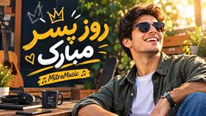 آهنگ پسر ماه من از علیرضا | آهنگ روز پسر