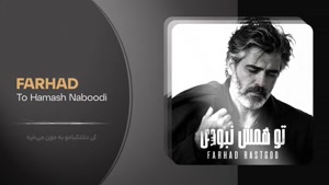 آهنگ تو همش نبودی فرهاد